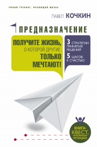 Купить  книгу Предназначение. Книга-квест, раскрывающая потенциал Кочкин Павел в интернет-магазине Роза Мира