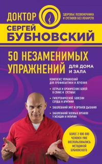 Купить  книгу 50 незаменимых упрежнений для дома и зала Бубновский Сергей в интернет-магазине Роза Мира