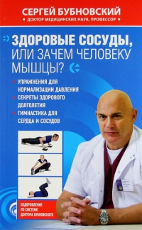 Купить  книгу Здоровые сосуды, или зачем человеку мышцы Бубновский Сергей в интернет-магазине Роза Мира