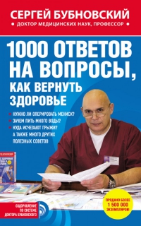 Купить  книгу 1000 ответов на вопросы, как вернуть здоровье Бубновский Сергей в интернет-магазине Роза Мира