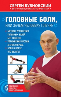 Купить  книгу Головные боли, или зачем человеку плечи Бубновский Сергей в интернет-магазине Роза Мира