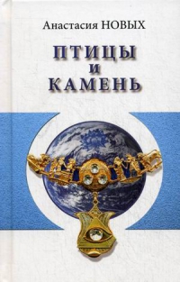 Купить  книгу Птицы и камень Новых Анастасия в интернет-магазине Роза Мира