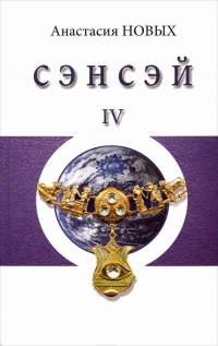 Сэнсэй 4. 