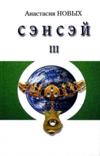 Купить  книгу Сэнсэй 3 Новых Анастасия в интернет-магазине Роза Мира