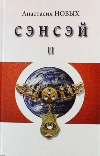 Купить  книгу Сэнсэй 2 Новых Анастасия в интернет-магазине Роза Мира