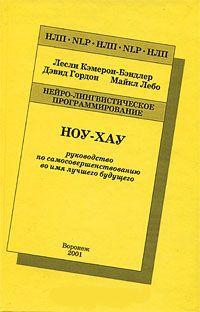 Купить  книгу Ноу-Хау. Руководство по самосовершенствованию во имя лучшего будущего Кэмерон-Бэндлер Лесли в интернет-магазине Роза Мира