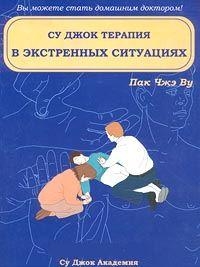 Купить  книгу Су Джок терапия в экстренных ситуациях Пак Чжэ Ву в интернет-магазине Роза Мира