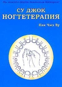 Купить  книгу Су Джок ногтетерапия Пак Чжэ Ву в интернет-магазине Роза Мира