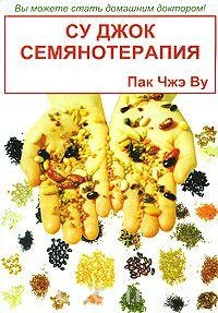 Купить  книгу Су Джок Семянотерапия Пак Чжэ Ву в интернет-магазине Роза Мира