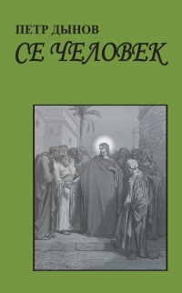 Купить  книгу Се человек Дынов Петр в интернет-магазине Роза Мира