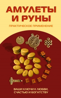 Купить  книгу Амулеты и руны. Практическое применение в интернет-магазине Роза Мира