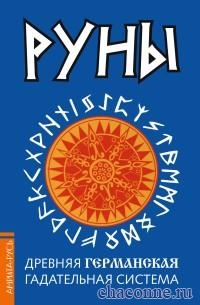 Купить  книгу Руны. Древняя германская гадательная система в интернет-магазине Роза Мира