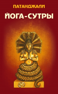 Купить  книгу Йога-сутры Патанджали в интернет-магазине Роза Мира