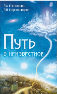 Купить  книгу Путь в неизвестное Секлитова Л.А., Стрельникова Л,Л, в интернет-магазине Роза Мира