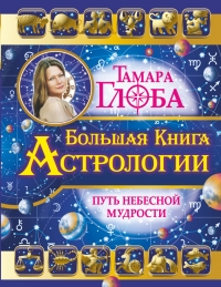 Купить  книгу Большая книга астрологии. Путь небесной мудрости Глоба Тамара в интернет-магазине Роза Мира
