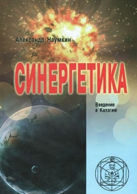 Купить  книгу Синергетика. Введение в Калагию Наумкин Александр в интернет-магазине Роза Мира