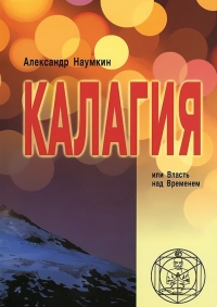 Купить  книгу Калагия Наумкин Александр в интернет-магазине Роза Мира