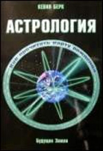 Купить  книгу Астрология. Как прочитать карту рождения Берк Кевин в интернет-магазине Роза Мира