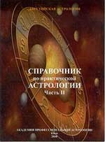 Авестийская астрология. Справочник по практической астрологии часть 2.. 