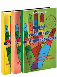 Купить  книгу Полный учебный курс по Астрохиромантии Чавдхри Л.Р. в интернет-магазине Роза Мира