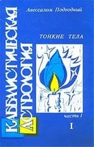 Купить  книгу Каббалистическая астрологичя. Тонкие тела. 1-1 Подводный Авессалом в интернет-магазине Роза Мира