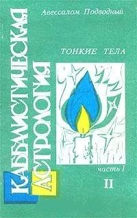 Купить  книгу Каббалистическая астрологичя. Тонкие тела. 1-2 Подводный Авессалом в интернет-магазине Роза Мира