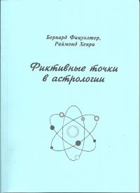 Купить  книгу Фиктивные точки в астрологии. Фаэтон. Черные Солнца. Планетарные узлы. Фицуолтер Б., Хенри Р.  в интернет-магазине Роза Мира