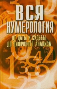 Вся нумерология от даты и судьбы до цифрового анализа. 