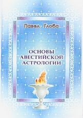 Основы авестийской астрологии. 