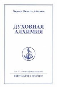 Купить  книгу Полное собрание сочинений. Том 2. Духовная алхимия Айванхов Омраам Микаэль в интернет-магазине Роза Мира