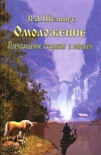 Купить  книгу Омоложение. Превращение стариков в юношей Шемшук В.А. в интернет-магазине Роза Мира