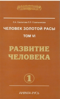 Купить  книгу Человек золотой расы том 6. часть 1. Развитие человека Секлитова Л.А., Стрельникова Л,Л, в интернет-магазине Роза Мира