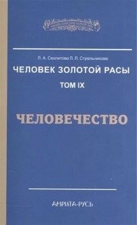 Купить  книгу Человек золотой расы том 9. Человечество Секлитова Л.А., Стрельникова Л,Л, в интернет-магазине Роза Мира