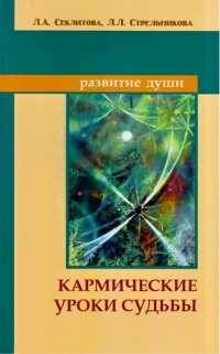 Купить  книгу Кармические уроки судьбы Секлитова Л.А., Стрельникова Л,Л, в интернет-магазине Роза Мира