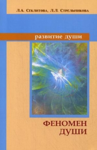 Купить  книгу Феномен души Секлитова Л.А., Стрельникова Л,Л, в интернет-магазине Роза Мира