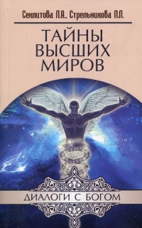 Купить  книгу Тайны высших миров Секлитова Л.А., Стрельникова Л,Л, в интернет-магазине Роза Мира