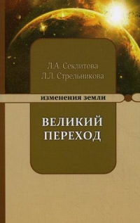 Купить  книгу Великий переход Секлитова Л.А., Стрельникова Л,Л, в интернет-магазине Роза Мира