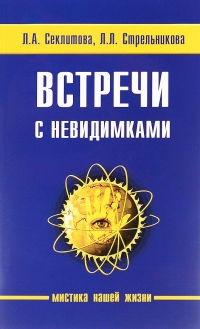 Купить  книгу Встречи с невидимками Секлитова Л.А., Стрельникова Л,Л, в интернет-магазине Роза Мира