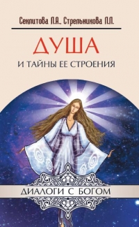 Купить  книгу Душа и тайны ее строения Секлитова Л.А., Стрельникова Л,Л, в интернет-магазине Роза Мира