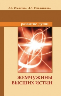 Купить  книгу Жемчужины высших истин Секлитова Л.А., Стрельникова Л,Л, в интернет-магазине Роза Мира