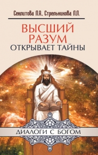 Купить  книгу Высший разум открывает тайны (мягк) Секлитова Л.А., Стрельникова Л,Л, в интернет-магазине Роза Мира