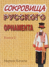 Купить  книгу Сокровища русского орнамента Качаева Марина в интернет-магазине Роза Мира