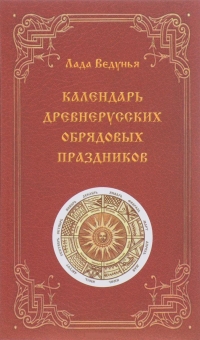 Календарь древнерусских обрядовых праздников. 