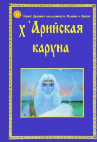 Купить  книгу Арийская каруна (Х'арийская каруна) в интернет-магазине Роза Мира