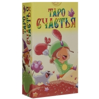 Таро Счастья. 