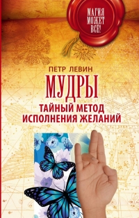 Купить  книгу Мудры. Тайный метод исполнения желаний Левин Петр в интернет-магазине Роза Мира