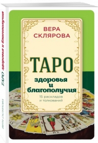 Купить  книгу Таро. Здоровье и благополучие Склярова Вера (Арев) в интернет-магазине Роза Мира