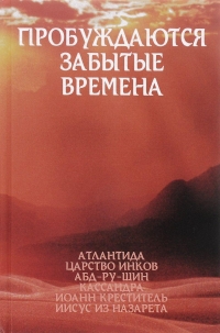 Купить  книгу Пробуждаются забытые времена. т.2 в интернет-магазине Роза Мира