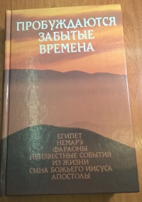 Купить  книгу Пробуждаются забытые времена. т.3 в интернет-магазине Роза Мира