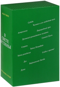 В Свете Истины. Послание Граля. В 3 томах (комплект из 3 книг). 